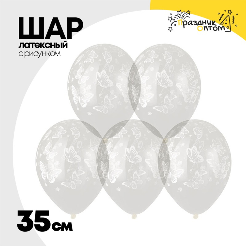 Шар латексный 35см Бабочки (Прозрачный)