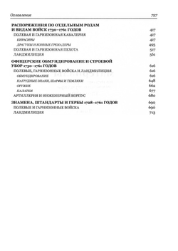 Материалы по истории русского военного мундира. 1730–1801. Сб. документов в 3-х т. / Составл., вст. ст., комм. К.В.Татарникова