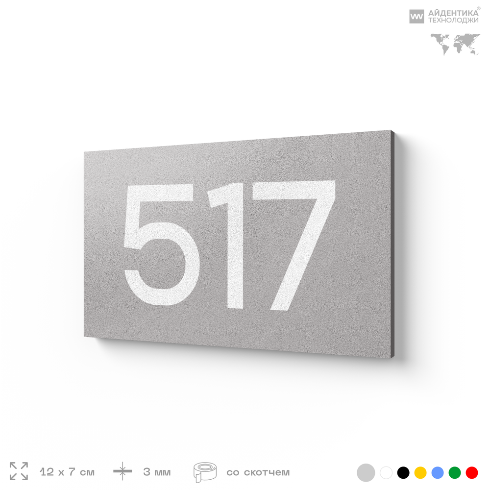 Номер на дверь 517, табличка на дверь для офиса, квартиры, кабинета, аудитории, склада, серая 120х70 мм, Айдентика Технолоджи