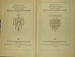 Русская литерарура век XVIIв., Лирика, 1990г., В твердой издательской обложке, 719с.