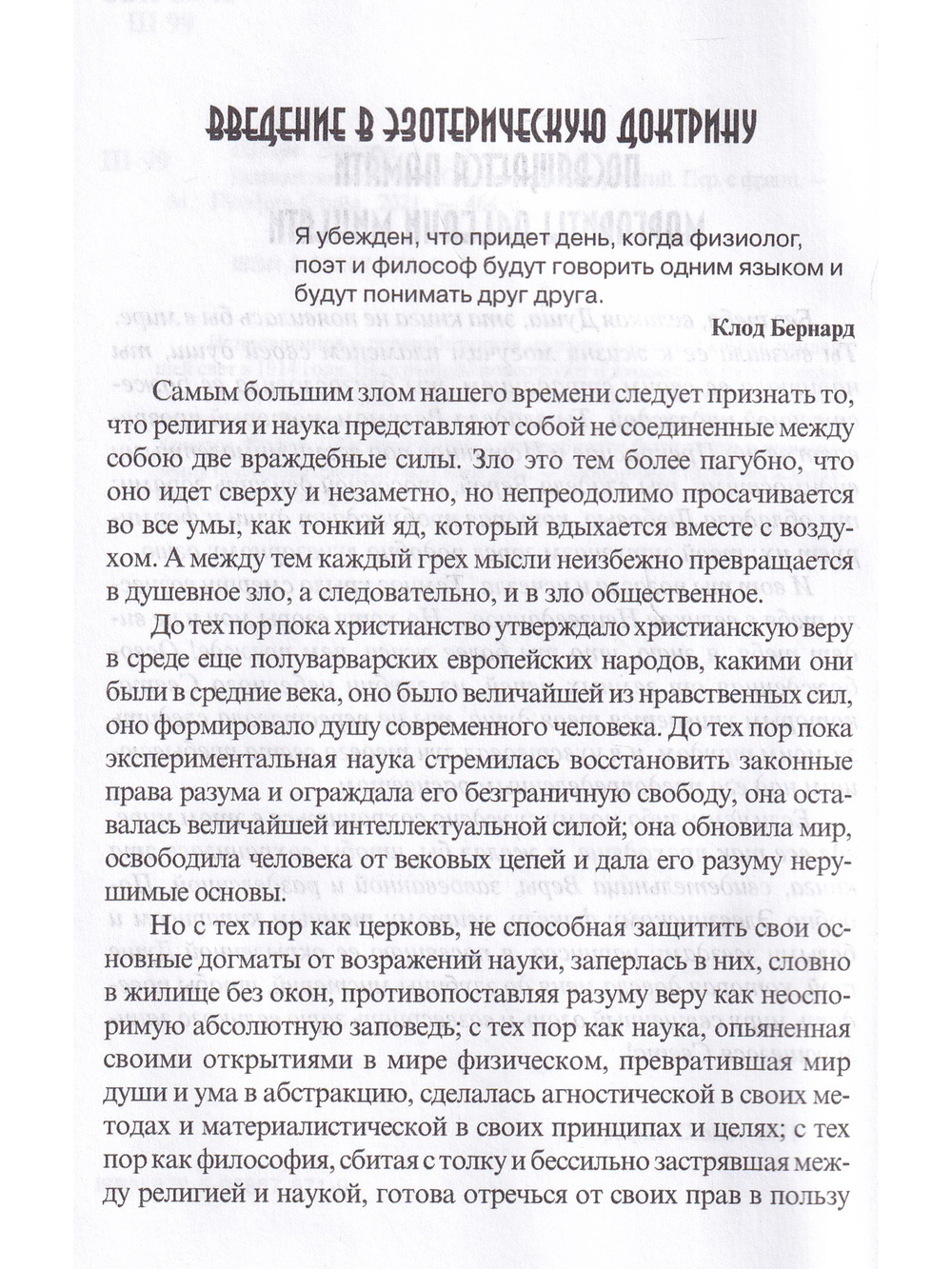 Великие посвященные. Очерк эзотеризма религий.