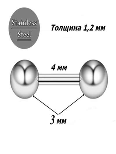 Штанга длина 4 мм с шариками 3 мм для пирсинга. Медицинская сталь. 1шт.