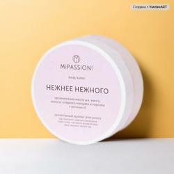 Баттер для тела MiPASSion "Нежнее нежней", с маслом ши и витамином Е, 150мл