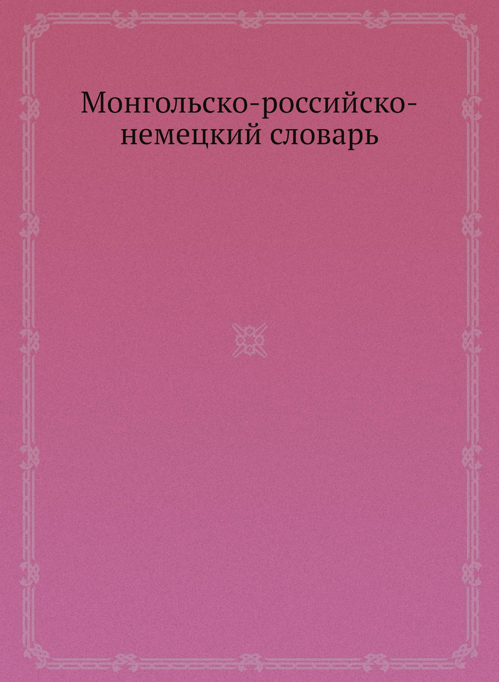 Монгольско-российско-немецкий словарь | И.Я. Шмидт