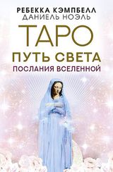 Таро Путь Света