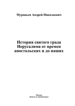 История святого града Иерусалима от времен апостольских и до наших | Муравьев Андрей Николаевич