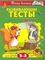 Развивающие тесты 2-3 года.