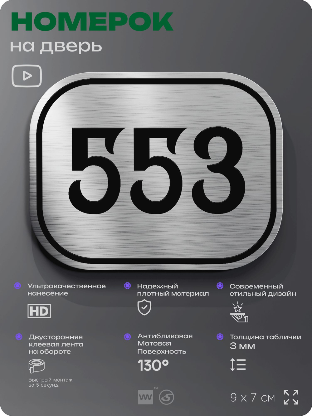 Номерок на дверь квартиры 553, для кабинета, офиса, шильдик 9 х 7 см, серебристый, Айдентика Технолоджи