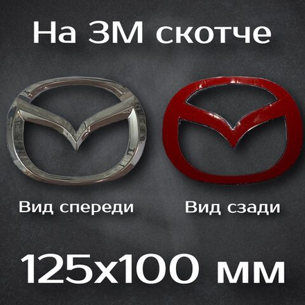 Эмблема Mazda / Шильдик Мазда 125 мм