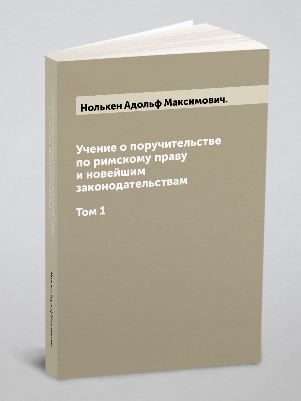 Учение о поручительстве по римскому праву и новейшим законодательствам. Том 1 | Нолькен Адольф Максимович.