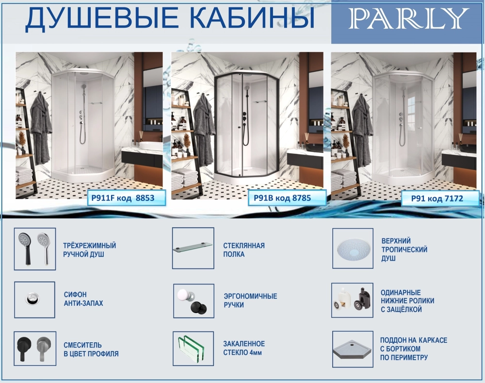 Кабина P911F душевая PARLY (90х90х215)