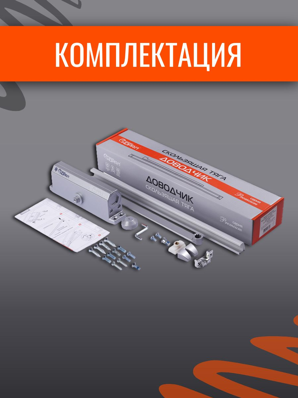 Дверной доводчик НОРА-М 830 Slider от 25 до 80 кг, со скользящей тягой, графит