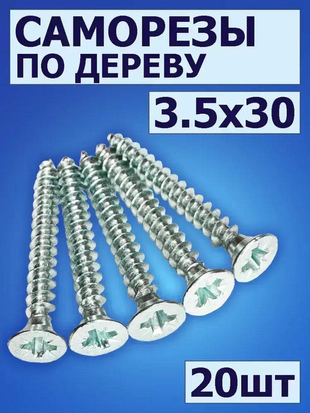 Саморез по дереву (шуруп) 3,5х30 мм, потайная головка 20 шт