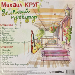 Виниловая пластинка Михаил Круг Зелёный прокурор