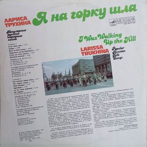 Лариса Трухина / Я На Горку Шла (LP)