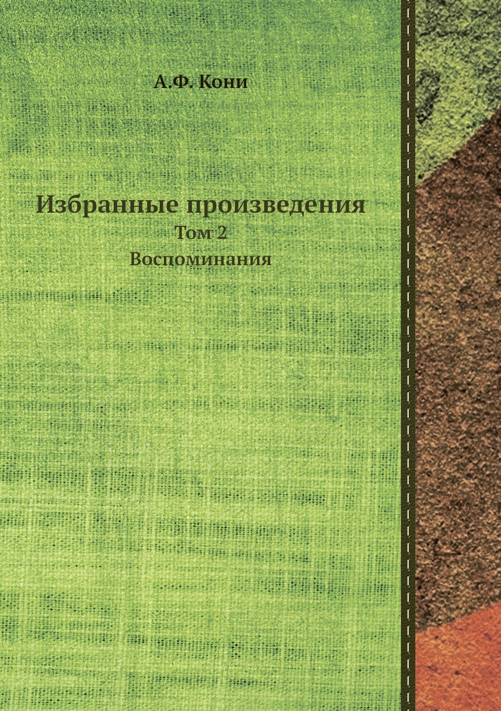 Избранные произведения. Том 2. Воспоминания | А.Ф. Кони