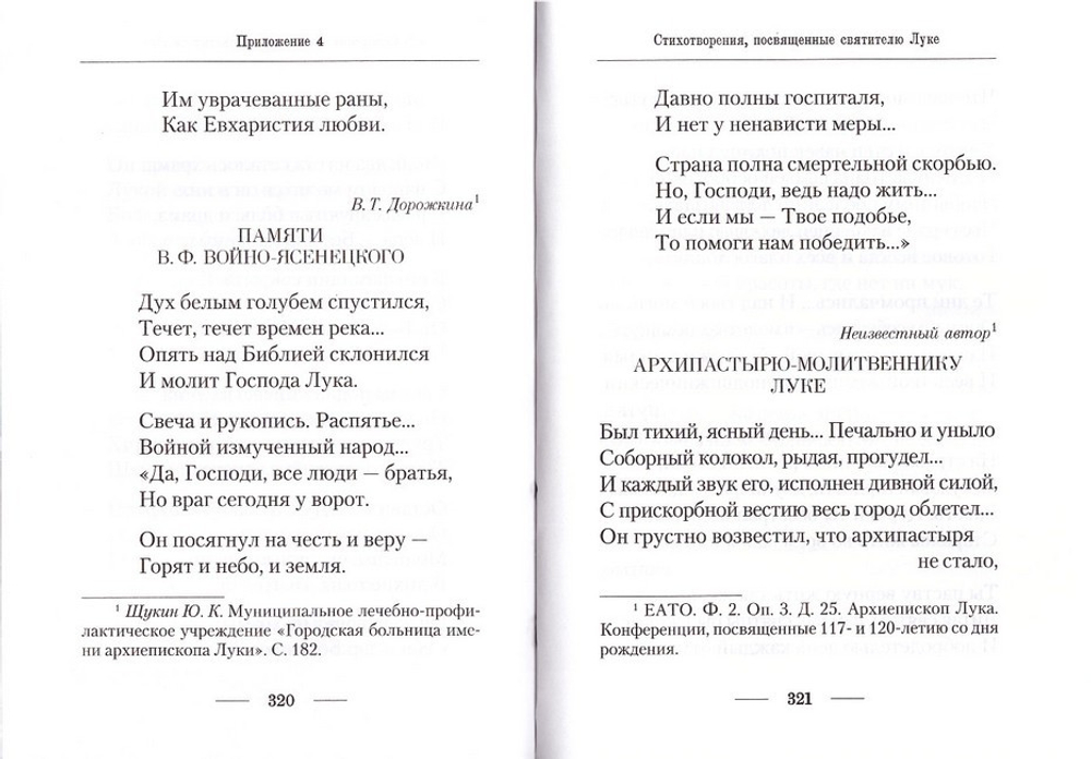 Подвижник веры и науки. Пастырское служение архиепископа Луки (Войно-Ясенецкого)