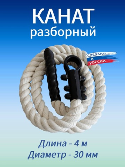 Канат для лазания 4.0 м, D30 мм, белый
