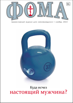 Журнал "Фома" № 11 (127) ноябрь 2013г.