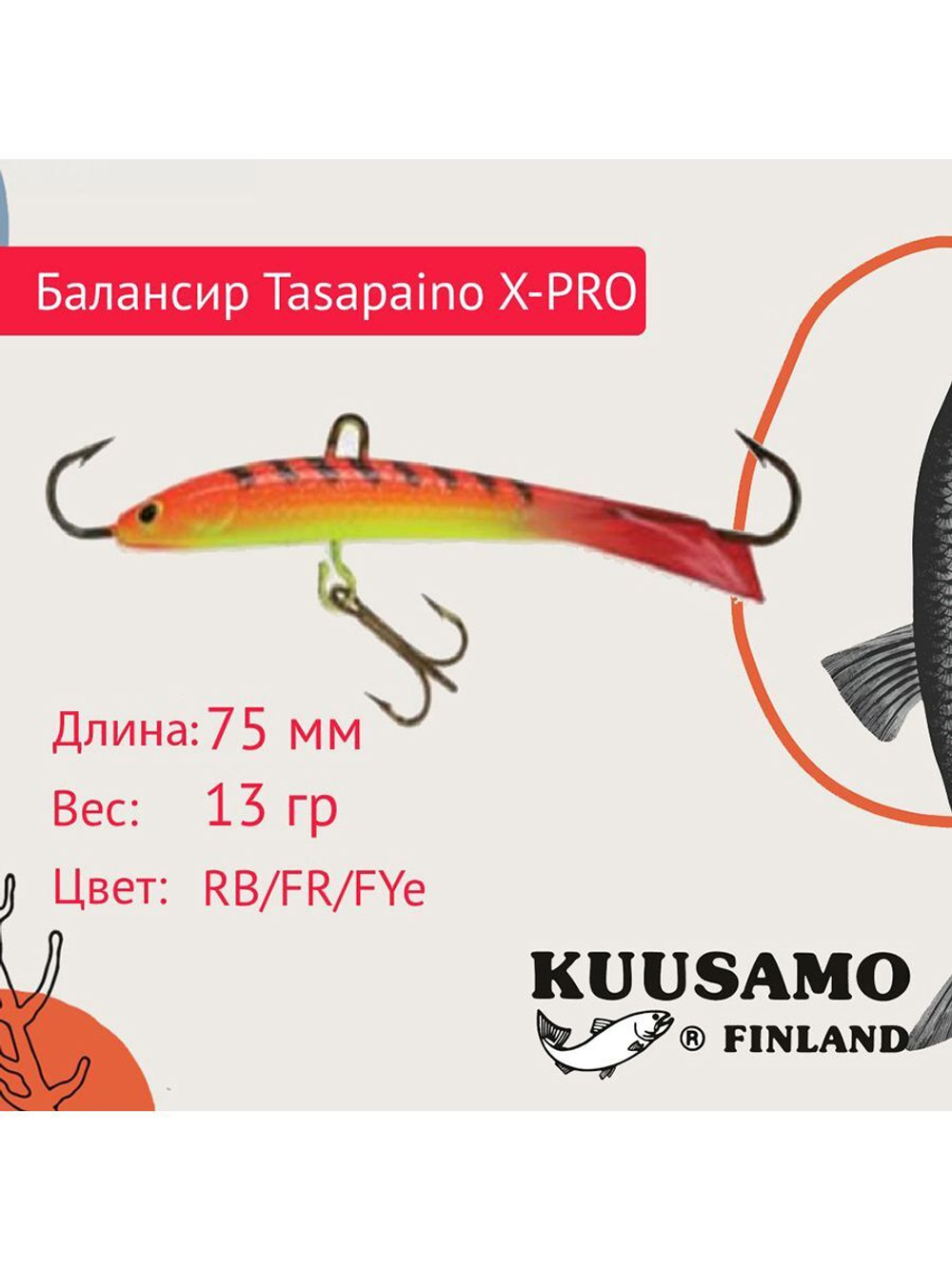 Балансир для зимней рыбалки Tasapaino X-PRO 75мм RB
