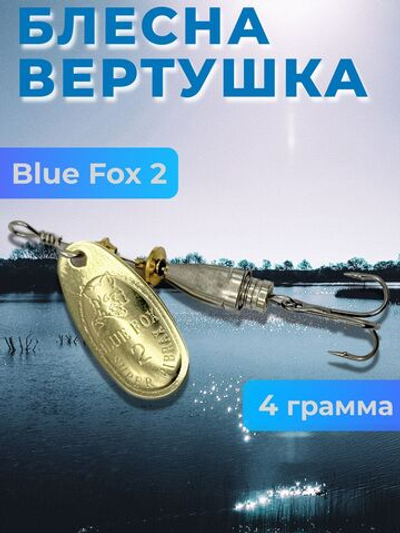 Блесна BLUE FOX № 2 на щуку, судака, сома
