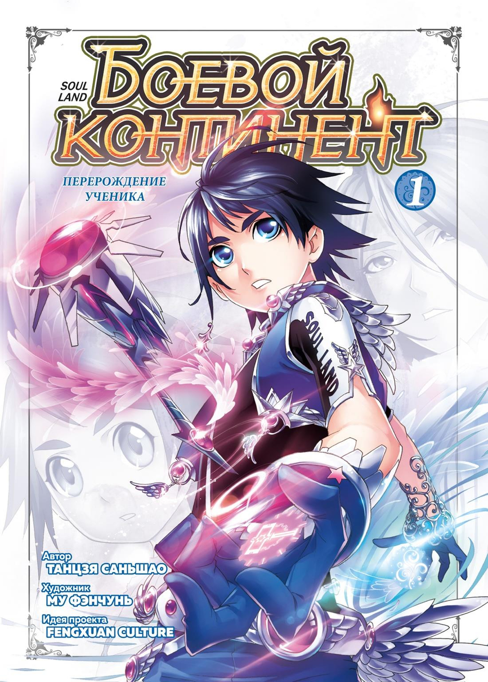 Боевой континент. Кн. 1. Перерождение ученика
