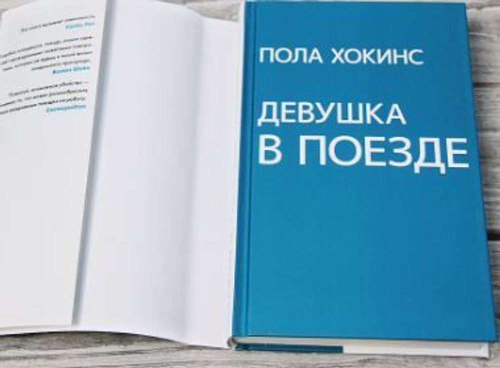 Девушка в поезде