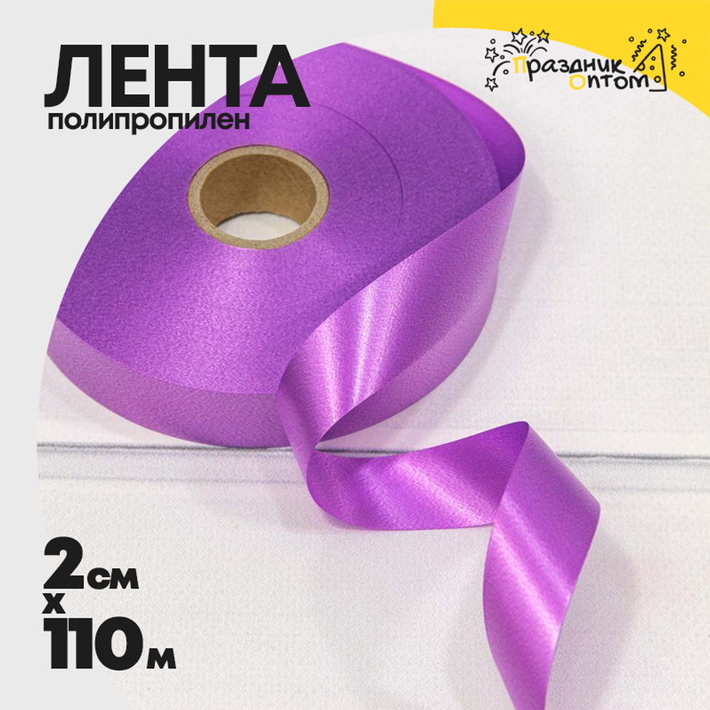 Лента Полипропилен 2см х 110м (Фиолетовый)