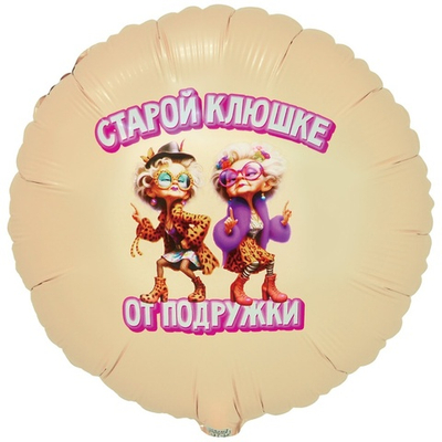 К 18" РУС СТАРОЙ КЛЮШКЕ ОТ ПОДРУЖКИ