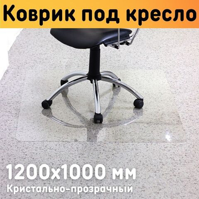 Защитный коврик под кресло 1200х1000 мм  толщина материала 0 7 мм / Коврик под кресло прозрачный