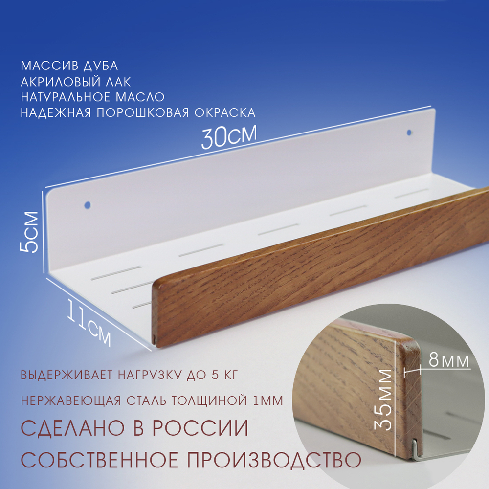 Полка для ванной, 30 см, белая, дуб темный тик