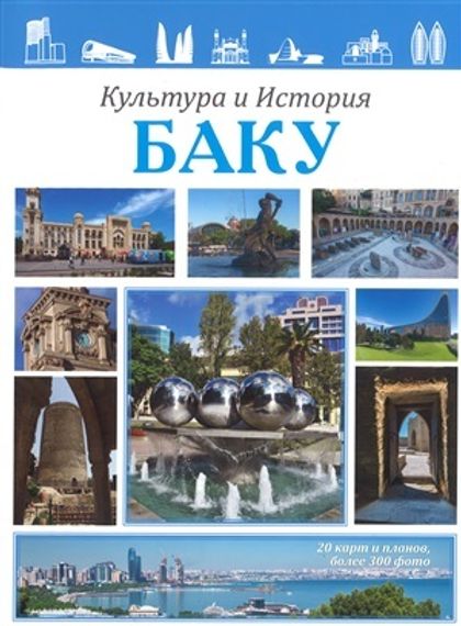 Культура и История Баку