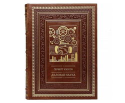 Книга подарочная "Деловая наука"