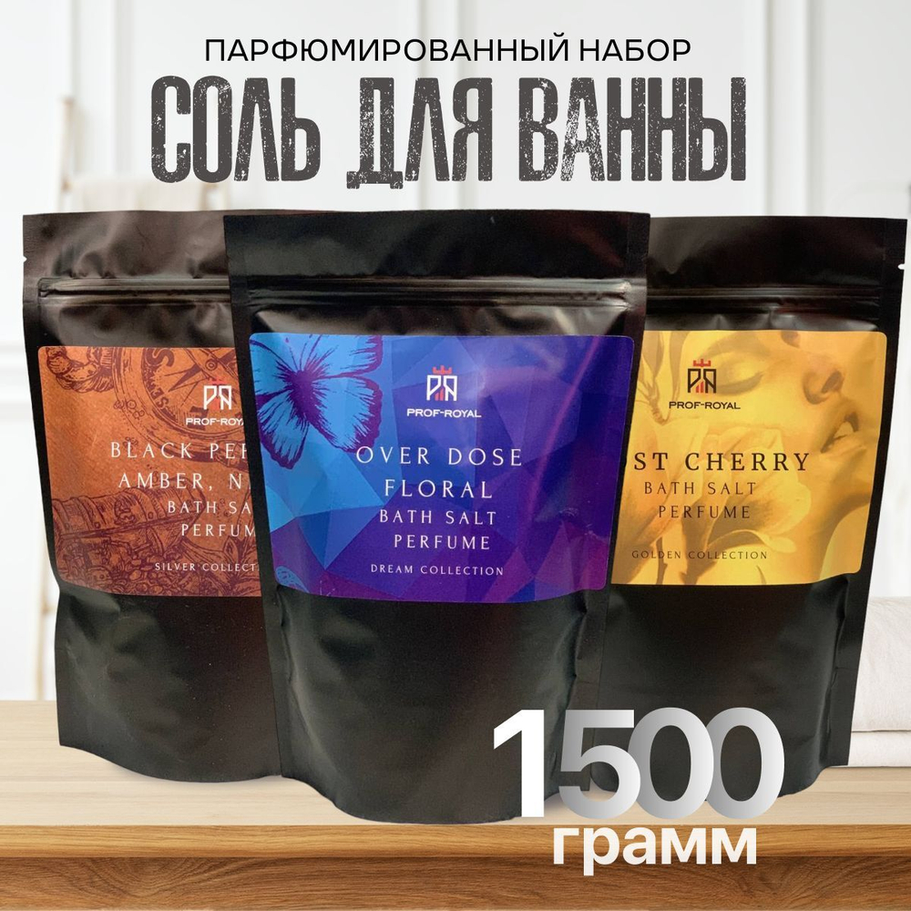 Prof-Royal Набор соль для ванн парфюмированная: Black Pepper & Amber, Neroli 500 гр, Tobacco Vanille 500 гр, Lost Cherry 500 гр