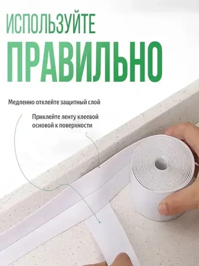 Бордюрная лента для ванны и кухни 100мм 5,0м белая. Самоклеящаяся декоративная клейкая лента, декоративный скотч