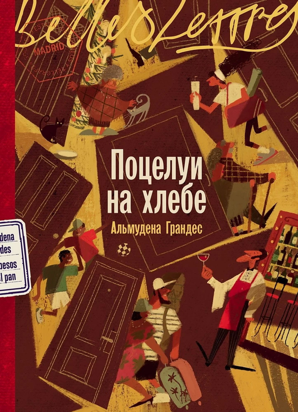 Поцелуи на хлебе