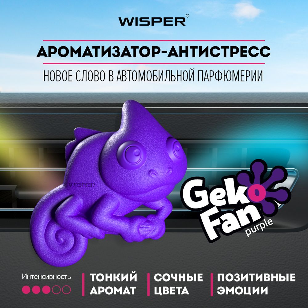 GekoFan Ароматизатор - антистрессс автомобильный , Purple(Фиолетовый)