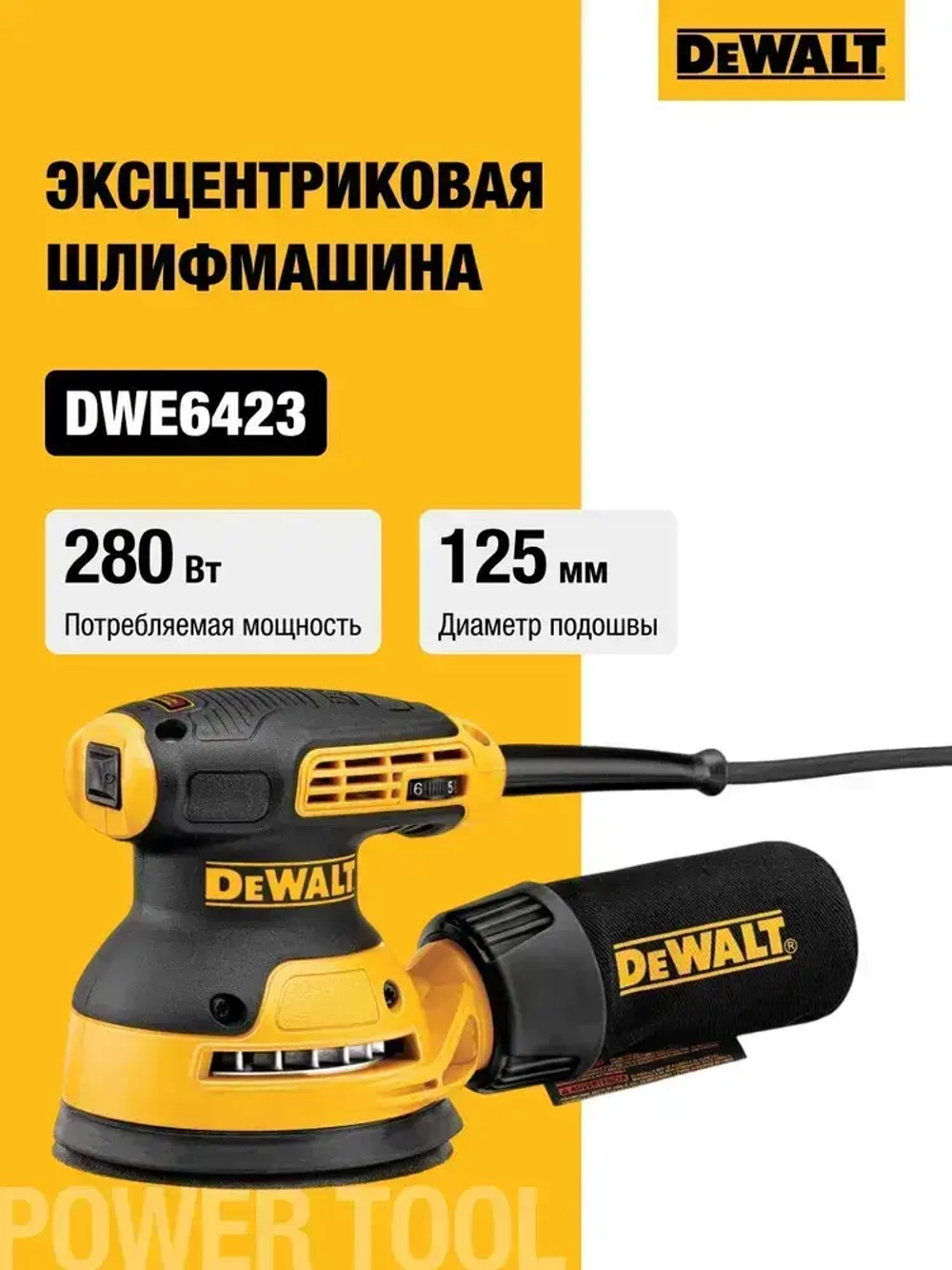 Эксцентриковая шлифмашина DEWALT DWE6423, 125 мм
