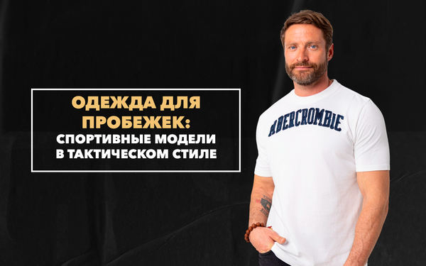 Одежда милитари для утренних пробежек: выбираем лучшие модели Одежда милитари для утренних пробежек: выбираем лучшие модели