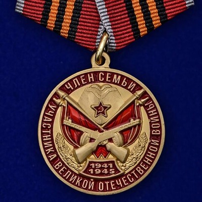 Медаль "Член семьи участника ВОВ"