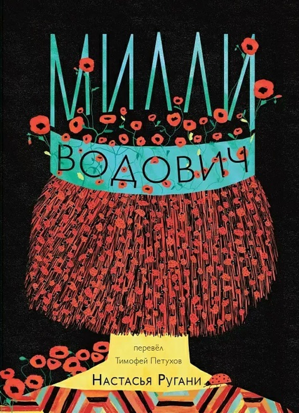 Милли Водович. Корона