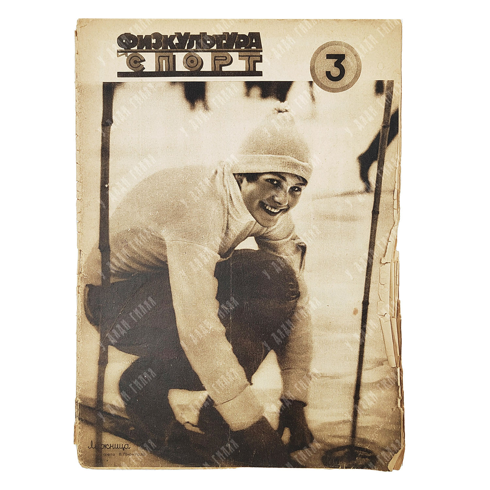 Физкультура и спорт. Журнал. № 3 (107), 1930.
