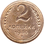 2 копейки 1940 VF-