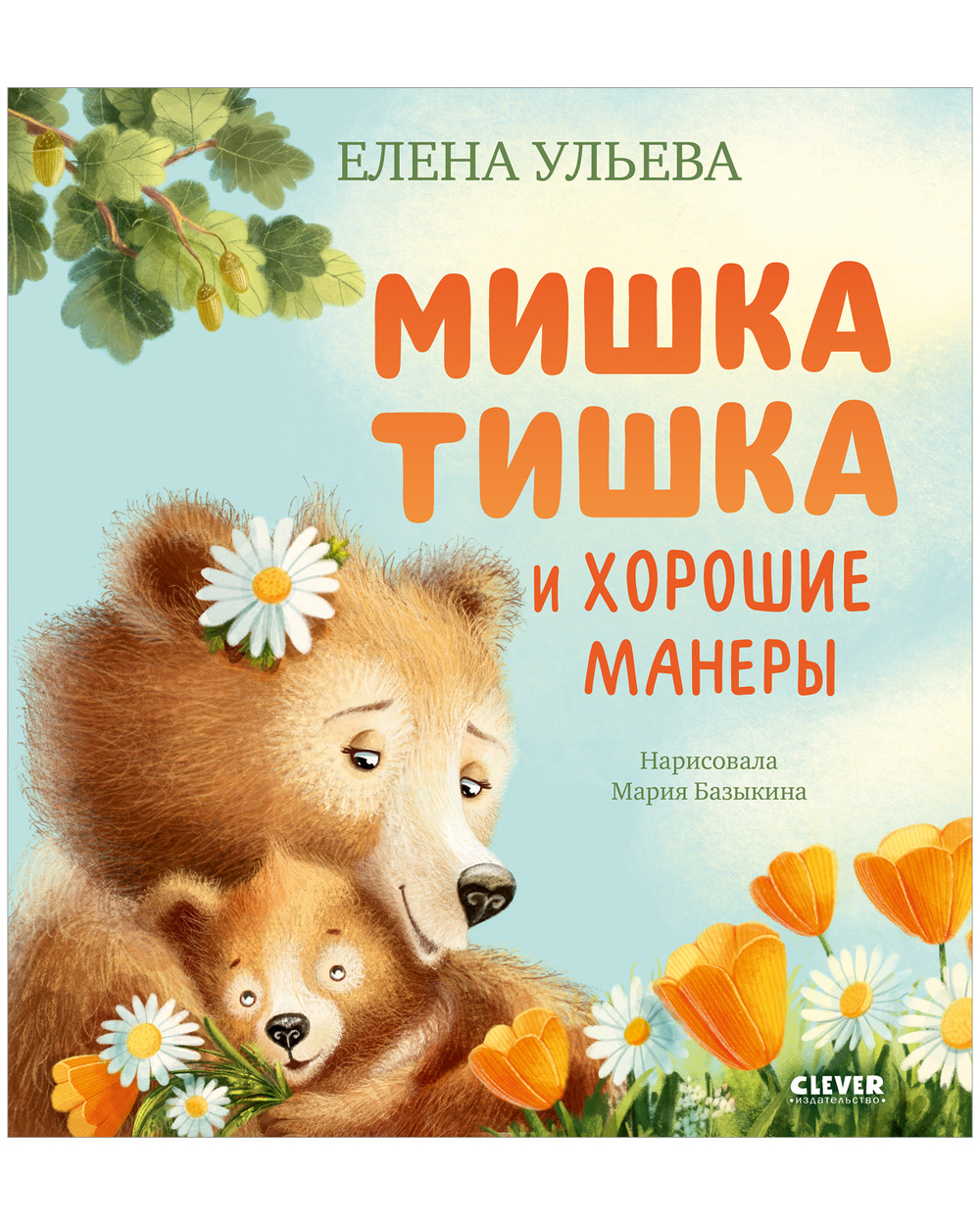 Мишка Тишка и хорошие манеры