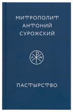 Пастырство. Митрополит Антоний Сурожский