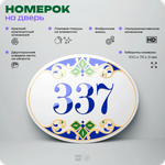 Номер на дверь квартиры 337, для кабинета, офиса, в средиземноморском стиле, шильдик 10 х 7,5 см, белый, Айдентика Технолоджи