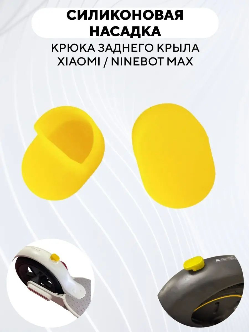 Резиновая насадка крюка заднего крыла самоката Xiaomi