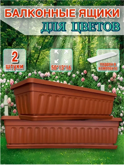 Балконный ящик для цветов с поддоном 50 см, 2 шт