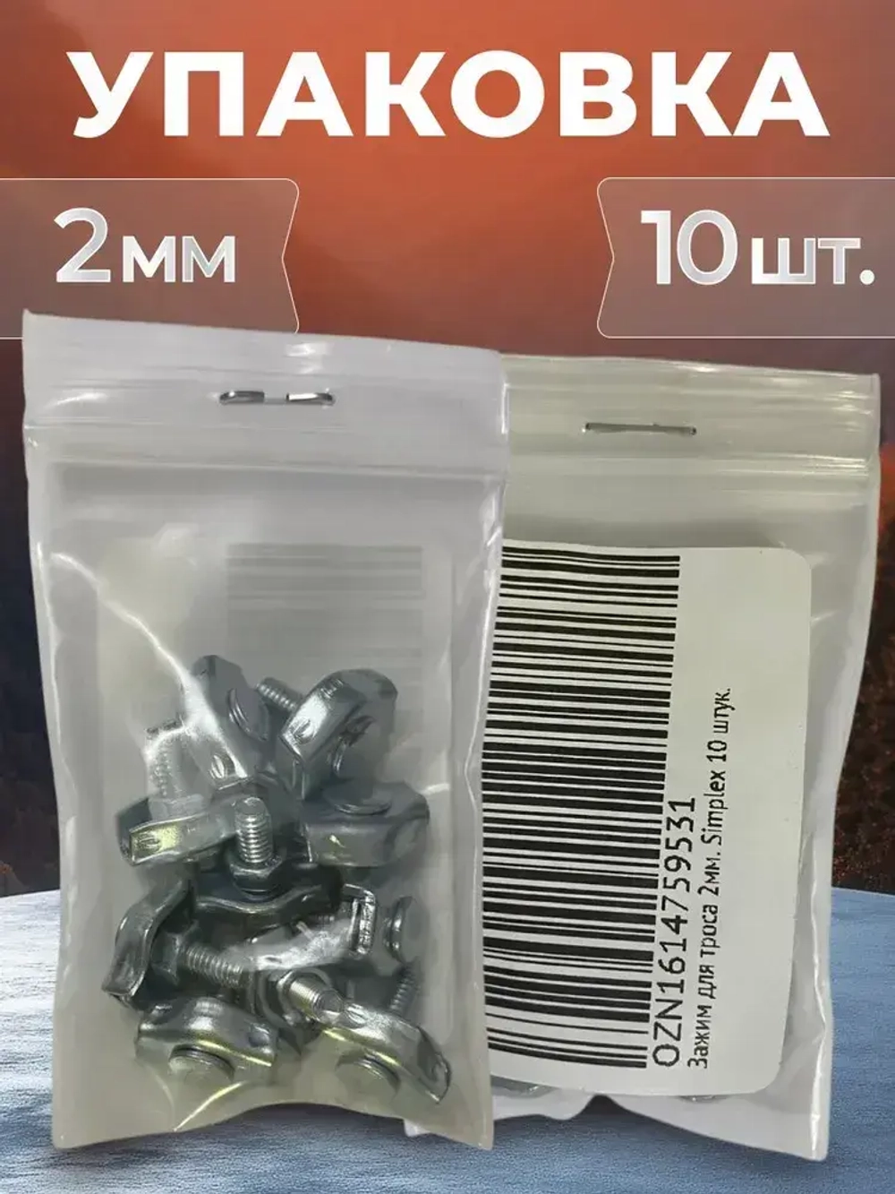 Зажим для троса 2мм. Simplex (10 шт). Одинарный соединитель троса 2 мм.