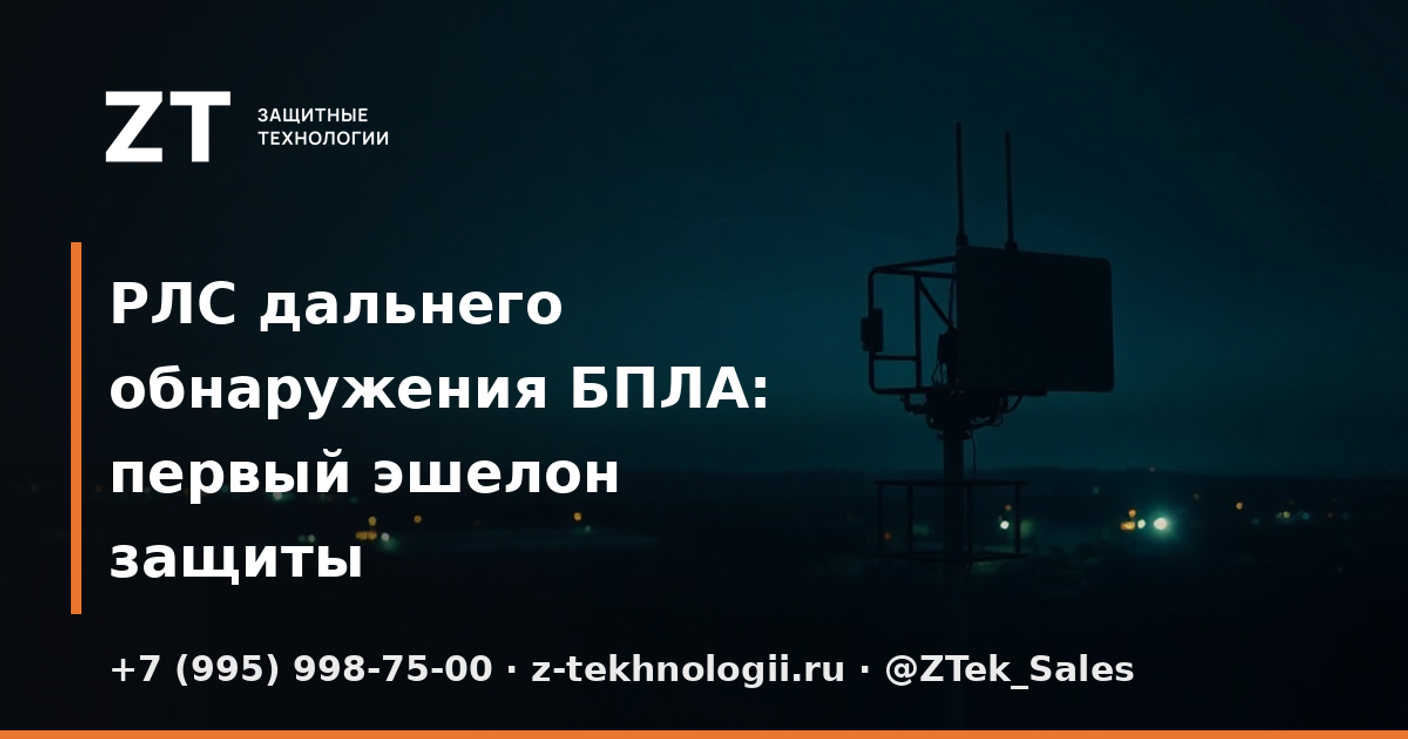 РЛС дальнего обнаружения БПЛА: первый эшелон защиты